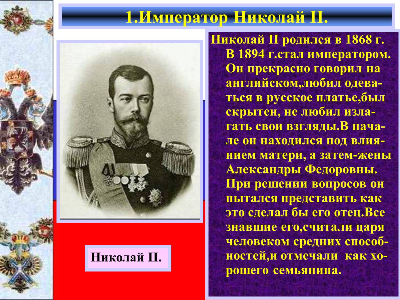 Презентація на тему «Внутреняя политика в 1894-1904 гг» - Слайд #4