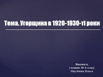 Презентація на тему «Угорщина в 1920-1930-ті роки»