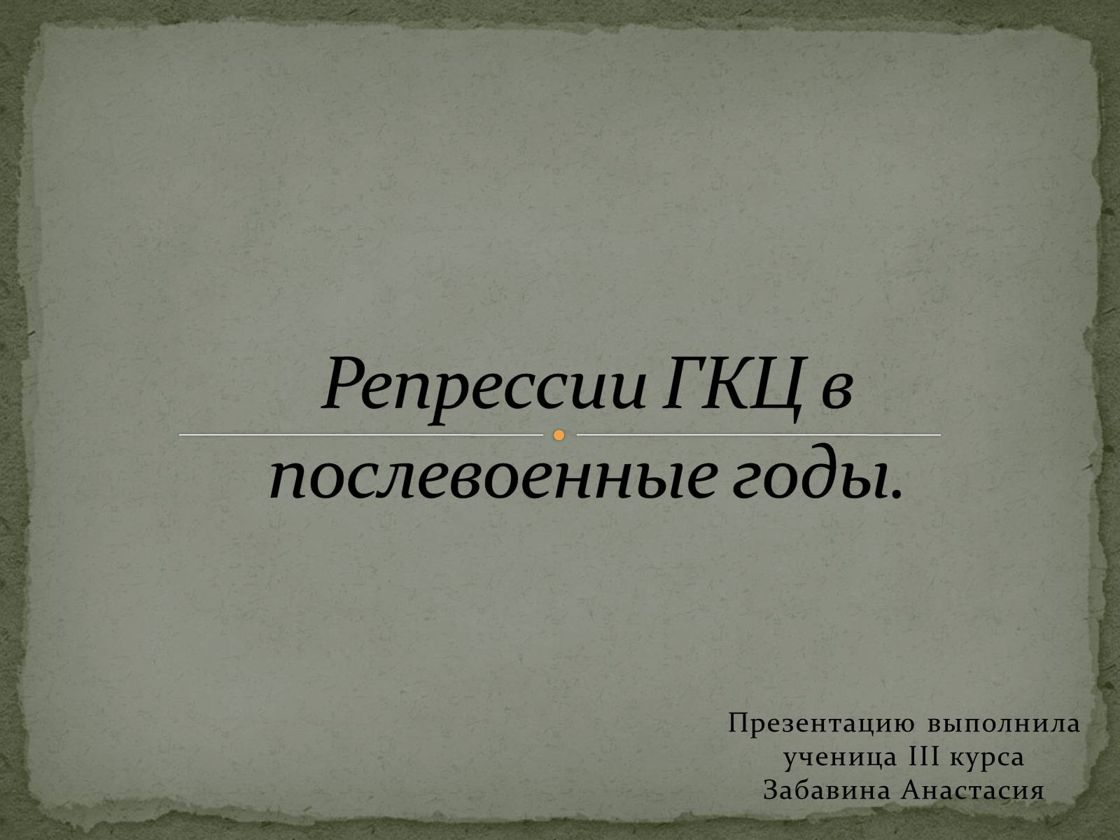 Презентація на тему «Репрессии ГКЦ в послевоенные годы» - Слайд #1