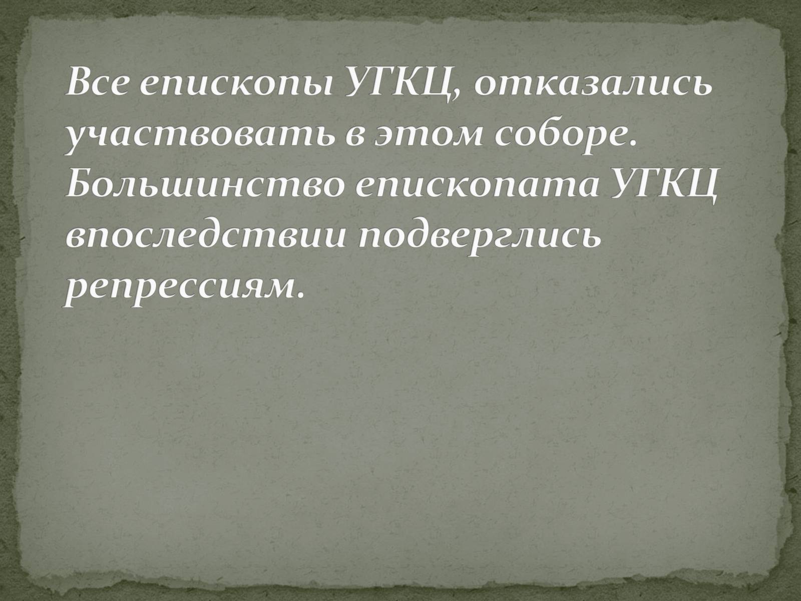 Презентація на тему «Репрессии ГКЦ в послевоенные годы» - Слайд #12