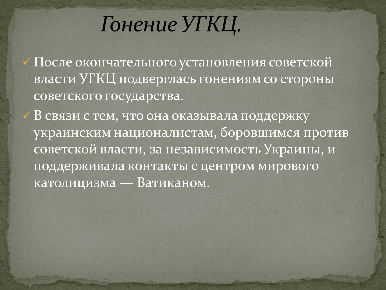 Презентація на тему «Репрессии ГКЦ в послевоенные годы» - Слайд #2