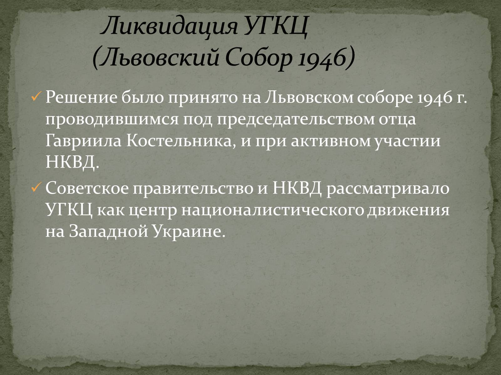 Презентація на тему «Репрессии ГКЦ в послевоенные годы» - Слайд #3