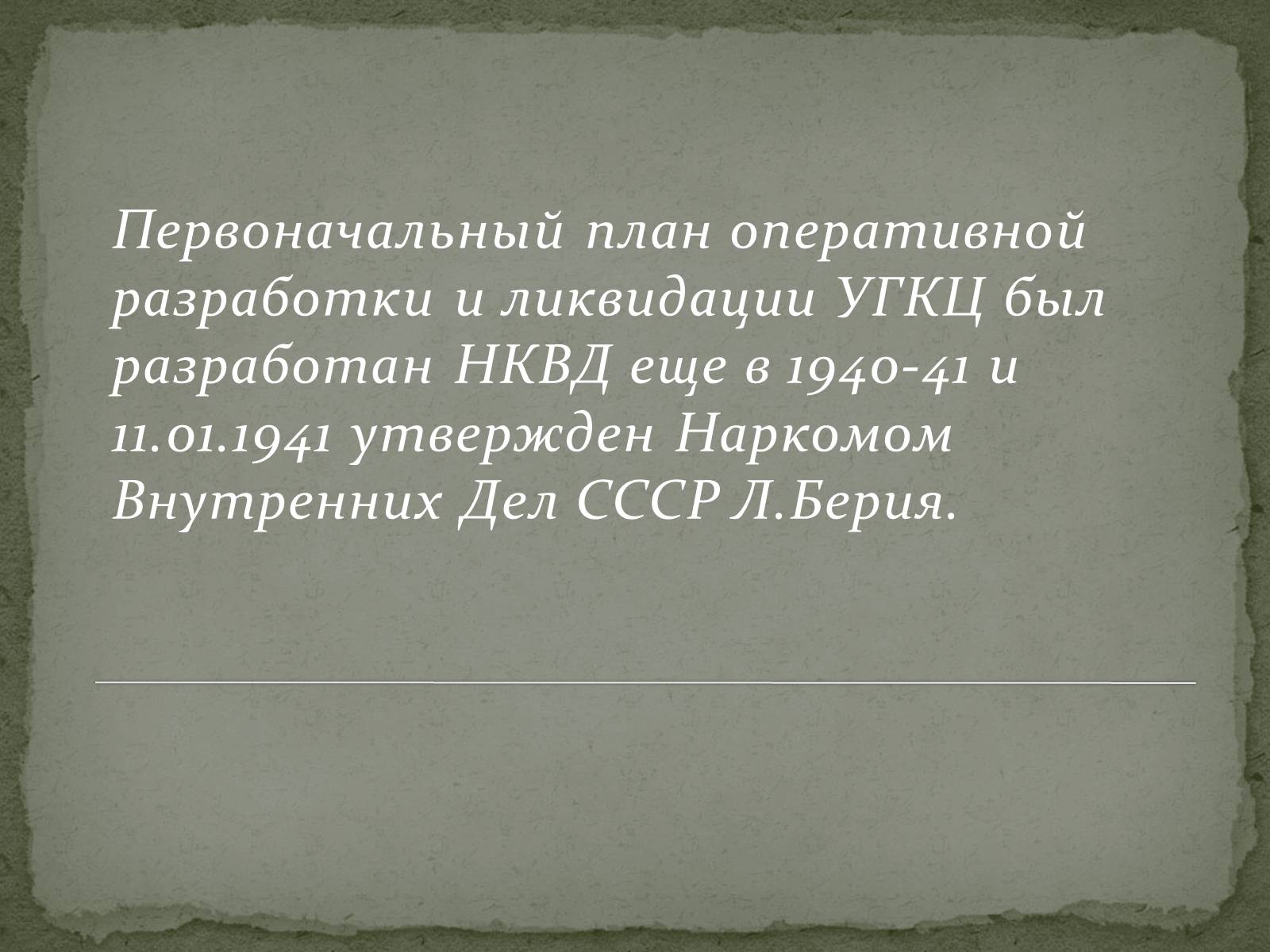 Презентація на тему «Репрессии ГКЦ в послевоенные годы» - Слайд #6