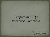 Презентація на тему «Репрессии ГКЦ в послевоенные годы»