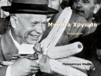 Презентація на тему «Микита Хрущов» (варіант 1)