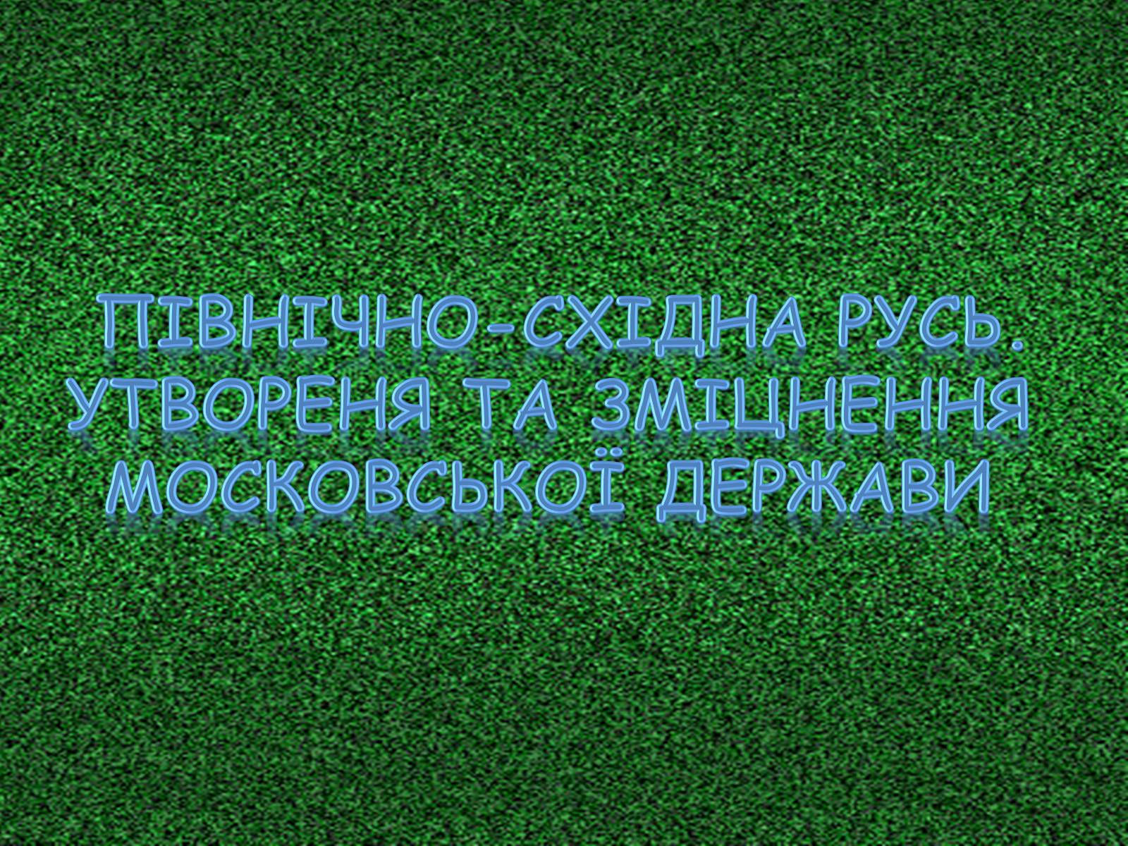 Презентація на тему «Північно-Східна Русь. Утвореня та зміцнення Московської держави» - Слайд #1