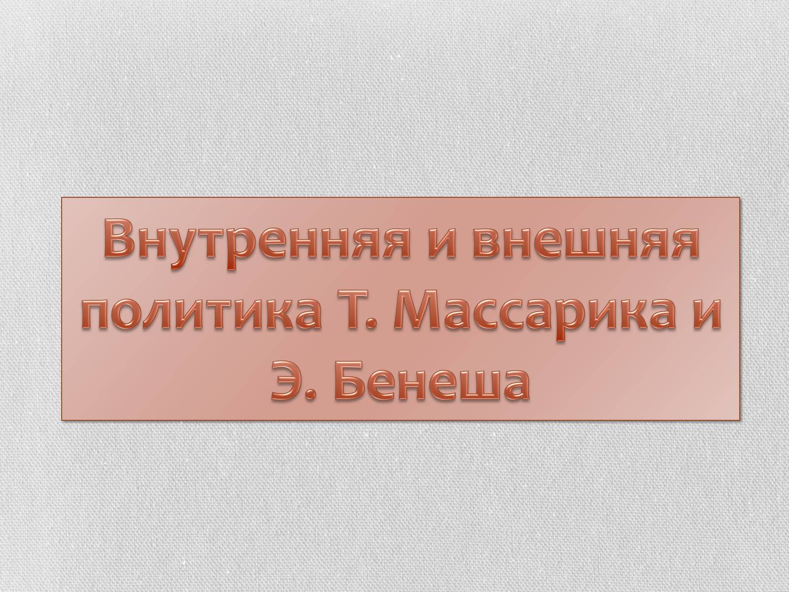 Презентація на тему «Чехо-Словакия» (варіант 1) - Слайд #10