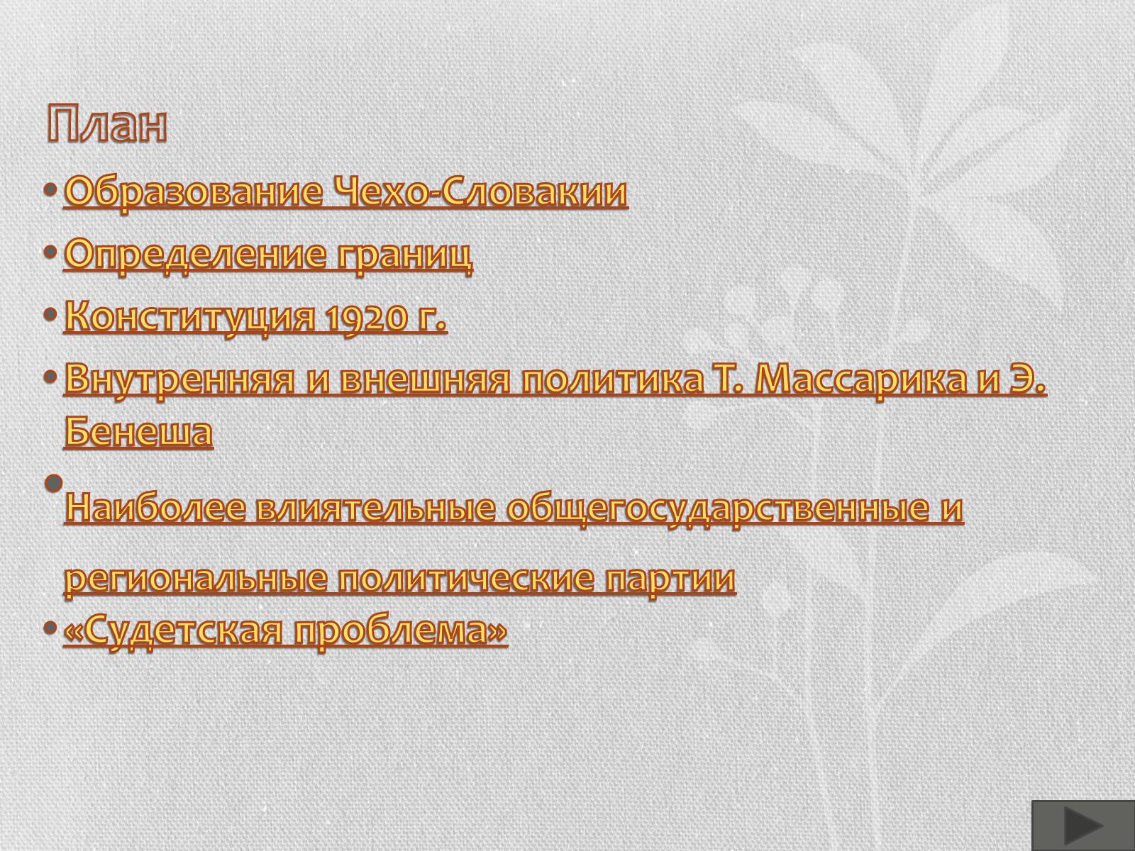 Презентація на тему «Чехо-Словакия» (варіант 1) - Слайд #2