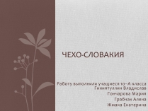 Презентація на тему «Чехо-Словакия» (варіант 1)