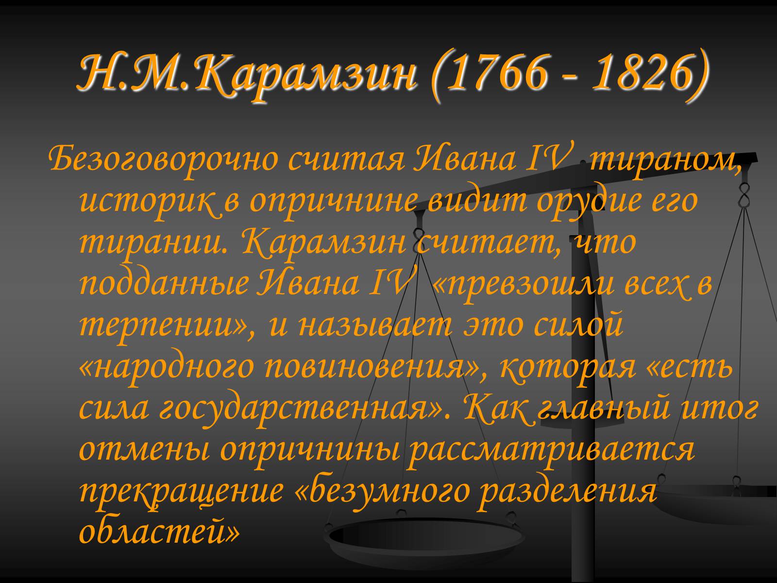 Оценка грозного. Оценка личности Ивана Грозного. Оценка правления Ивана Грозного. Мнение историков о Иване Грозном. Оценка правления Ивана 4 историками.