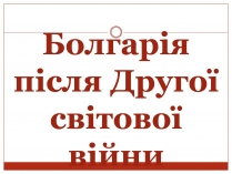 Презентація на тему «Болгарія після Другої світової війни» (варіант 2)