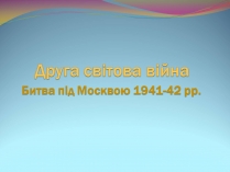 Презентація на тему «Битва під Москвою 1941-42 рр.»