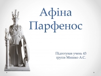 Презентація на тему «Афіна Парфенос» (варіант 1)