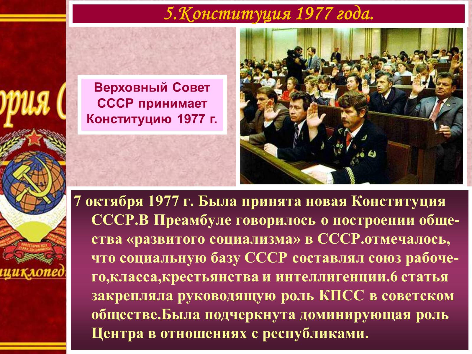 Верховный совет конституция. Конституция 1977. Конституция 1977 года. Конституция СССР 1977 года. Принятие новой Советской Конституции 1977 года.