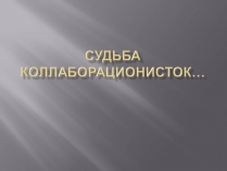 Презентація на тему «Судьба коллаборационисток»