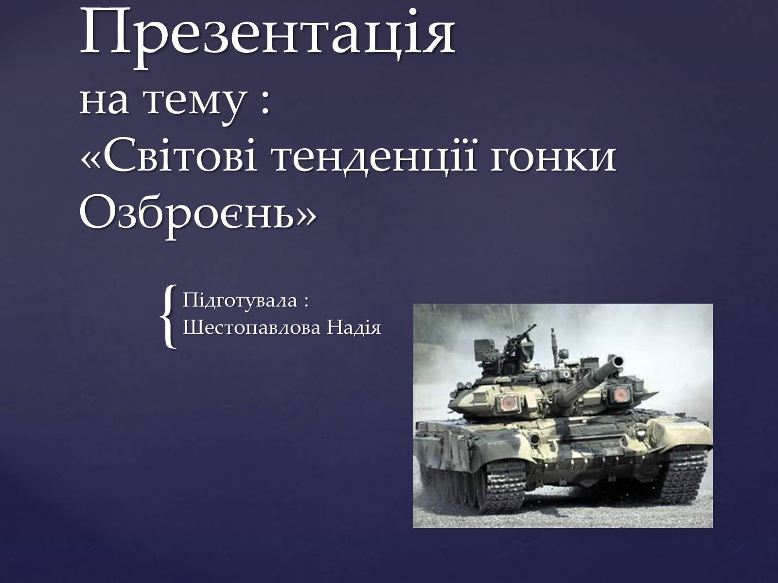 Презентація на тему «Світові тенденції гонки Озброєнь» - Слайд #1