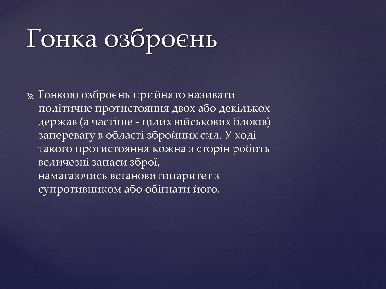 Презентація на тему «Світові тенденції гонки Озброєнь» - Слайд #3