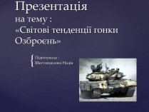 Презентація на тему «Світові тенденції гонки Озброєнь»