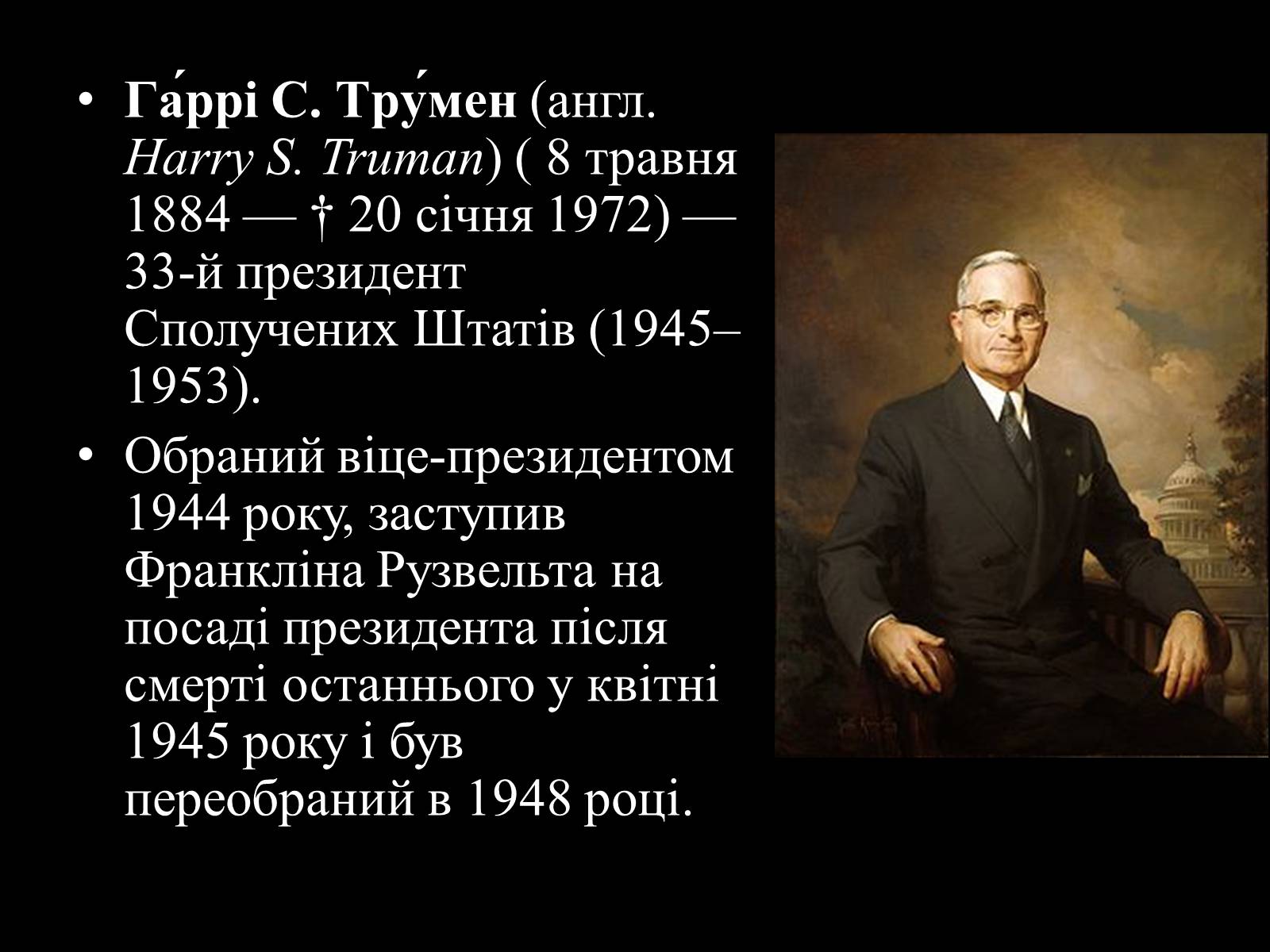 Презентація на тему «Гаррі Трумен» (варіант 3) - Слайд #1