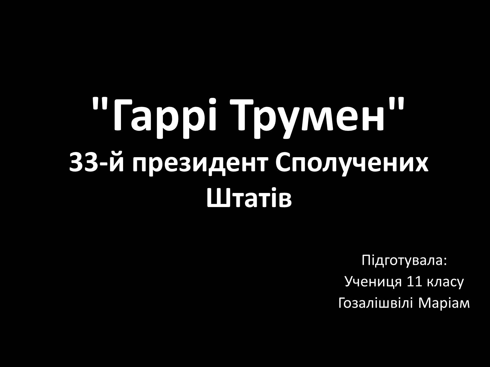 Презентація на тему «Гаррі Трумен» (варіант 3) - Слайд #2