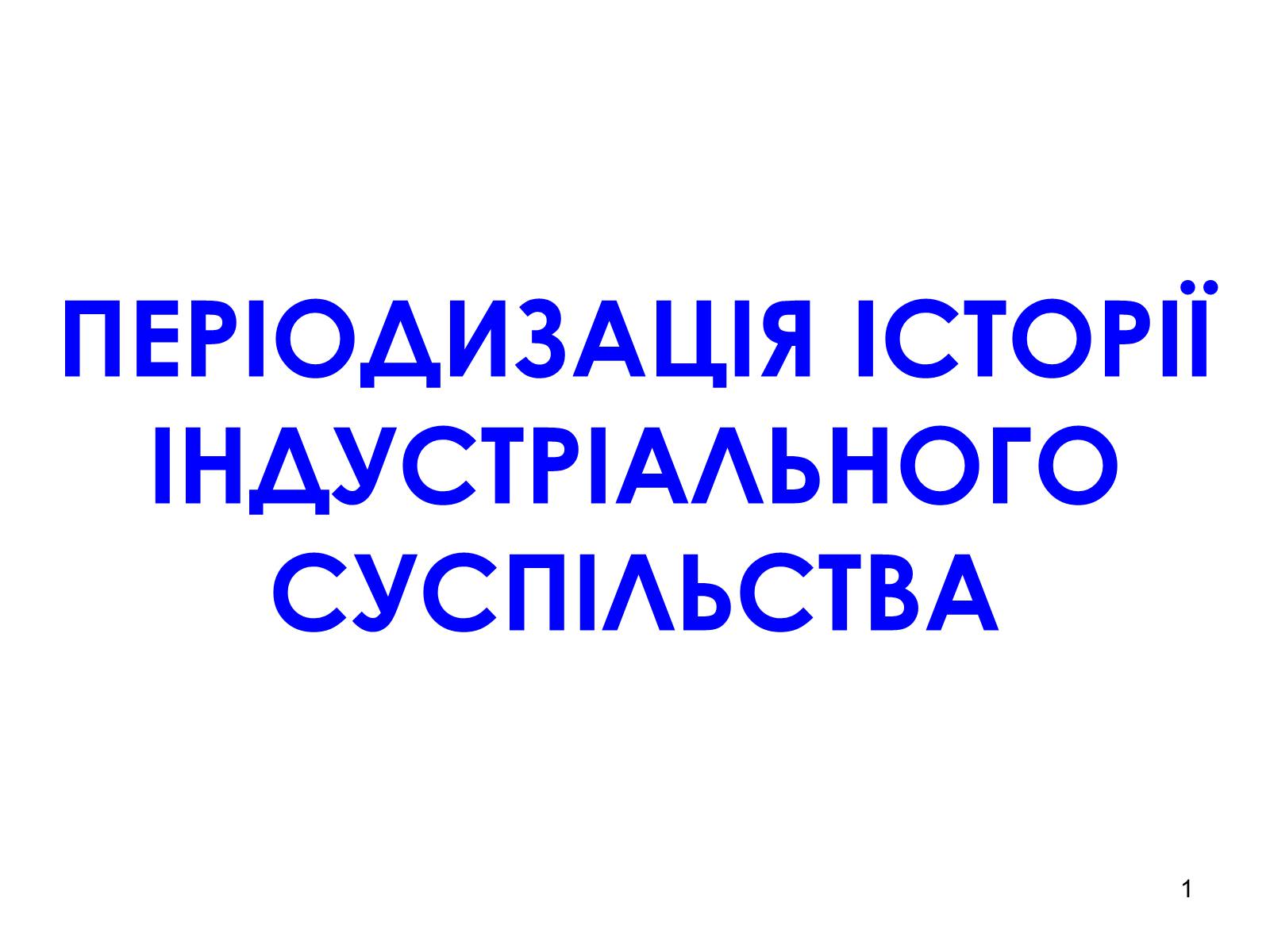 Презентація на тему «Періодизація історії індустріального суспільства» - Слайд #1