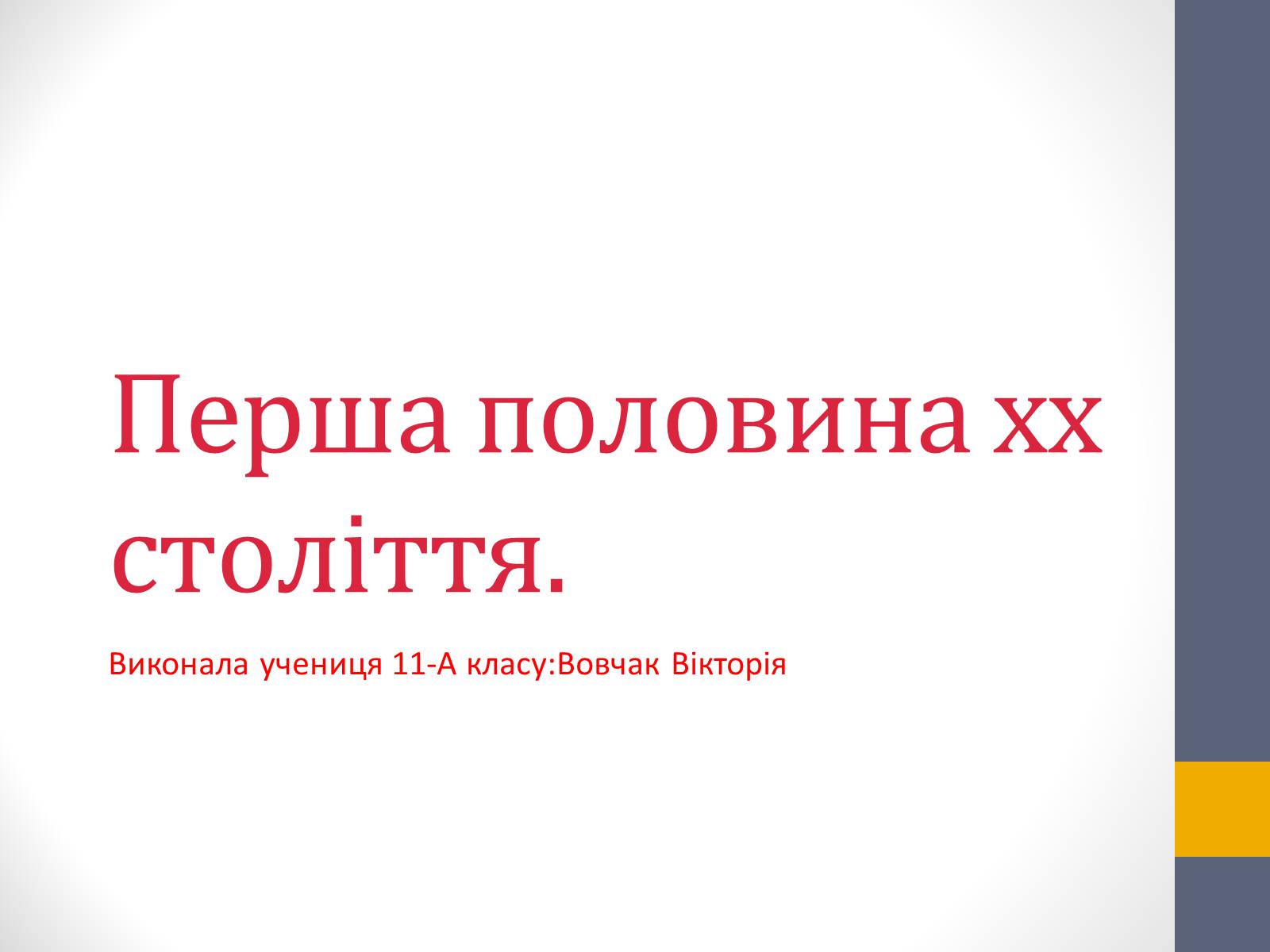 Презентація на тему «Перша половина хх століття» - Слайд #1