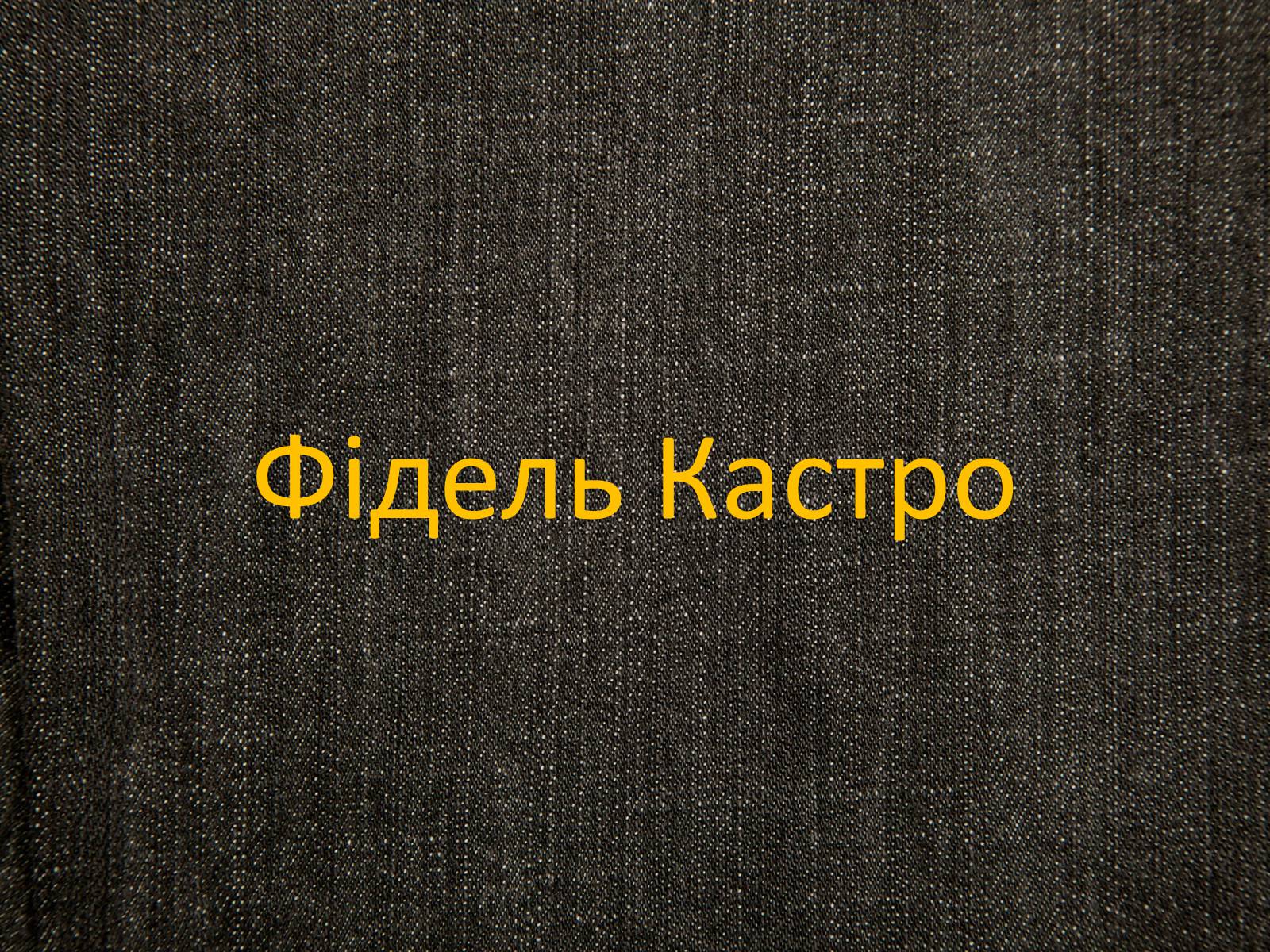 Презентація на тему «Фідель Кастро» - Слайд #1