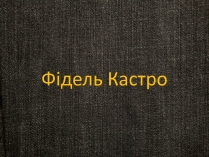 Презентація на тему «Фідель Кастро»