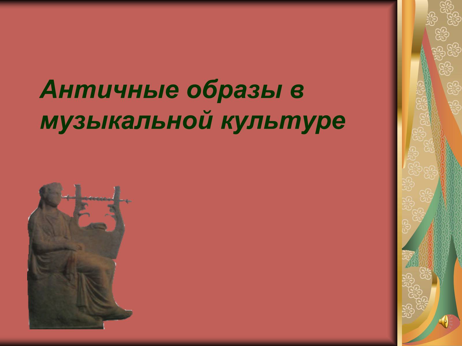 Презентація на тему «Античные образы в музыкальной культуре» - Слайд #1