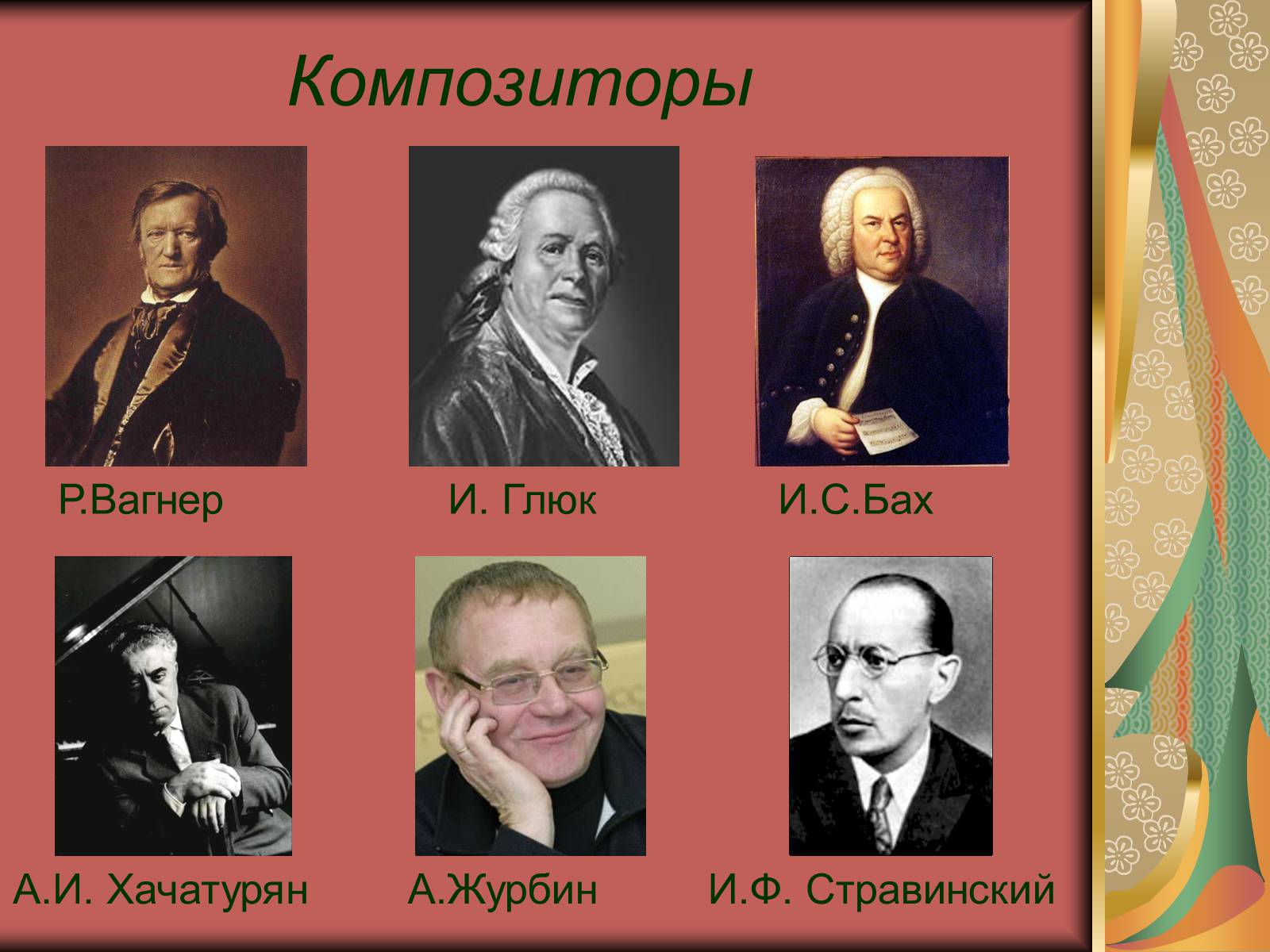 Имена композиторов. Композиторы античности. Композиторы древности. Имена музыкантов. Музыканты и их названия.