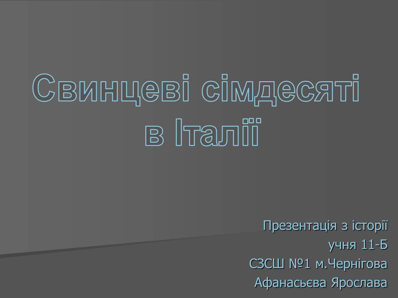 Презентація на тему «Свинцеві сімдесяті в Італії» - Слайд #1