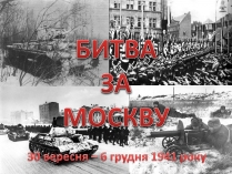 Презентація на тему «Битва за Москву» (варіант 2)