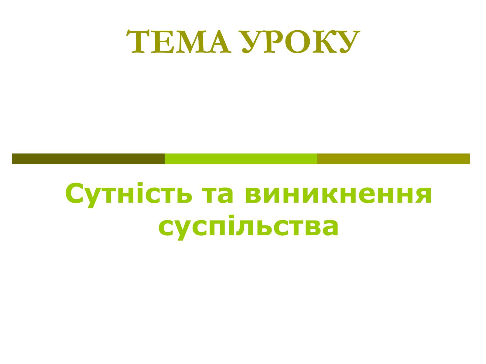 Презентація на тему «Сутність та виникнення суспільства» - Слайд #1