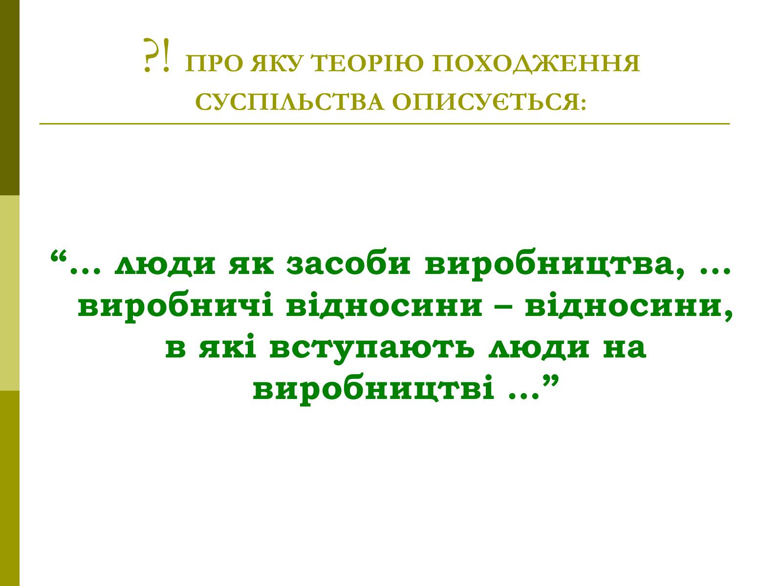 Презентація на тему «Сутність та виникнення суспільства» - Слайд #13