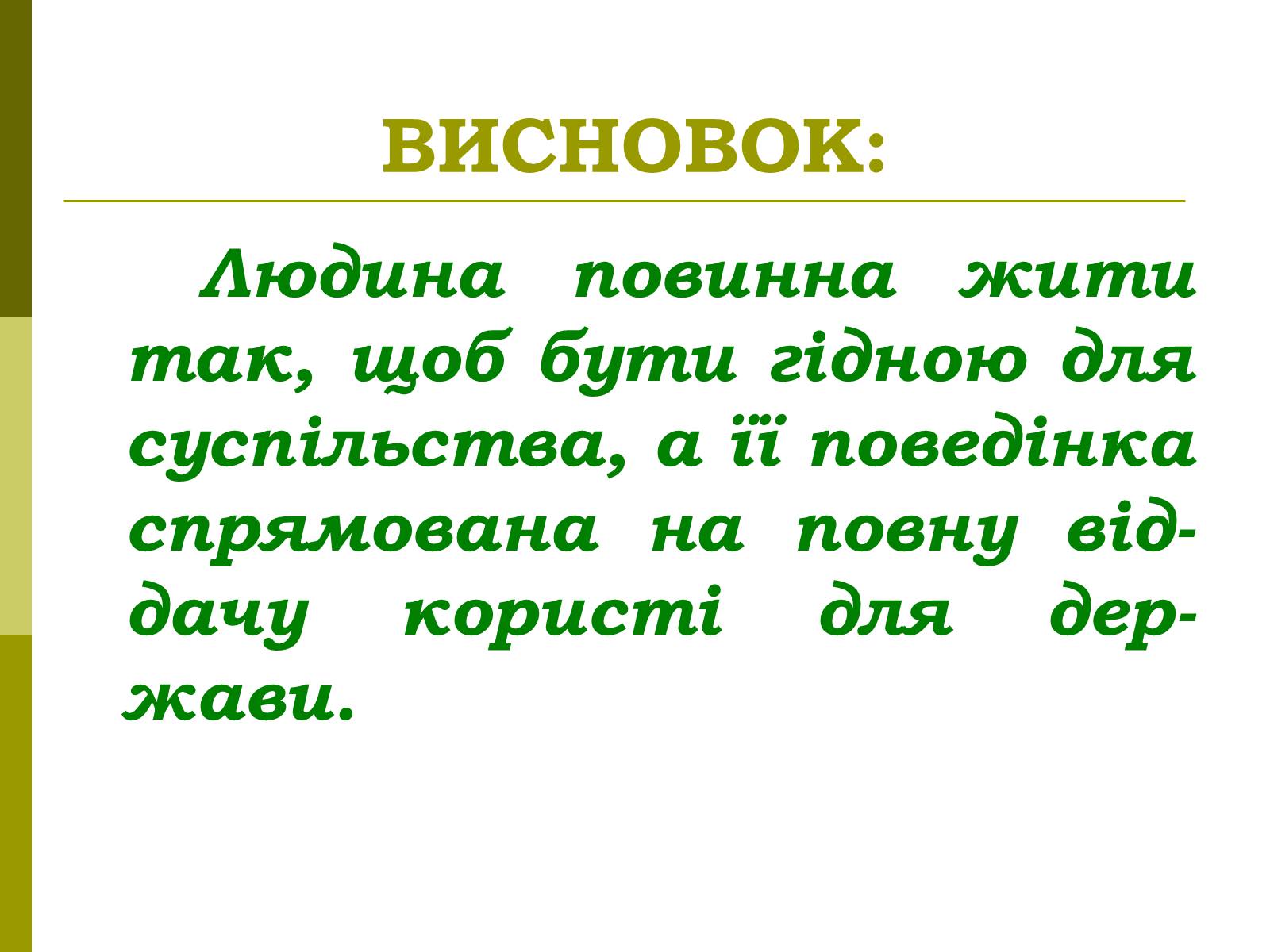 Презентація на тему «Сутність та виникнення суспільства» - Слайд #19