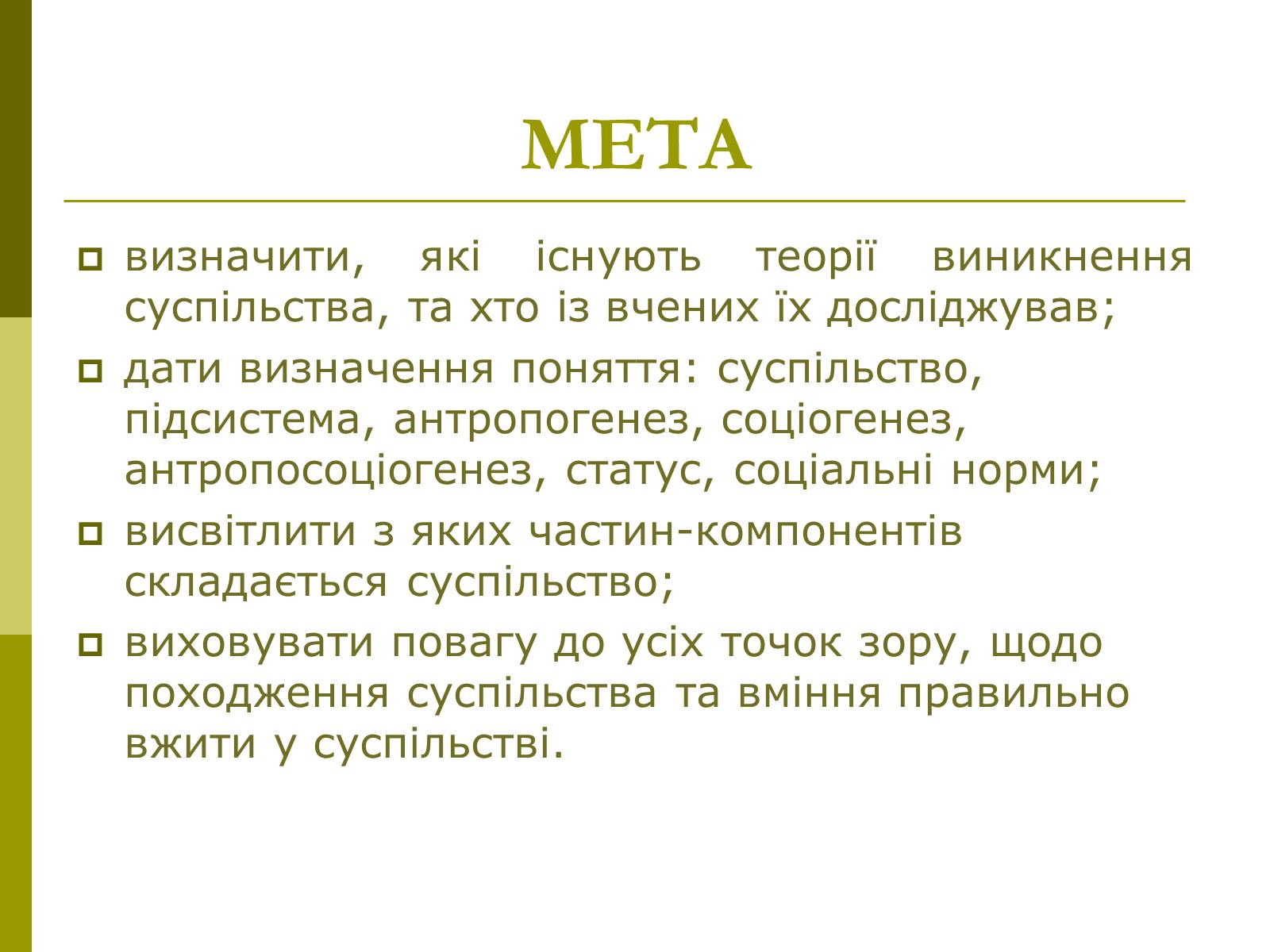 Презентація на тему «Сутність та виникнення суспільства» - Слайд #2