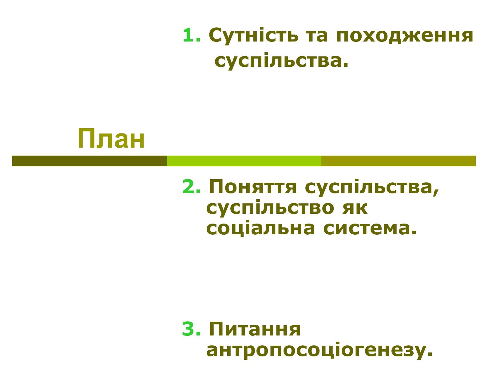 Презентація на тему «Сутність та виникнення суспільства» - Слайд #3