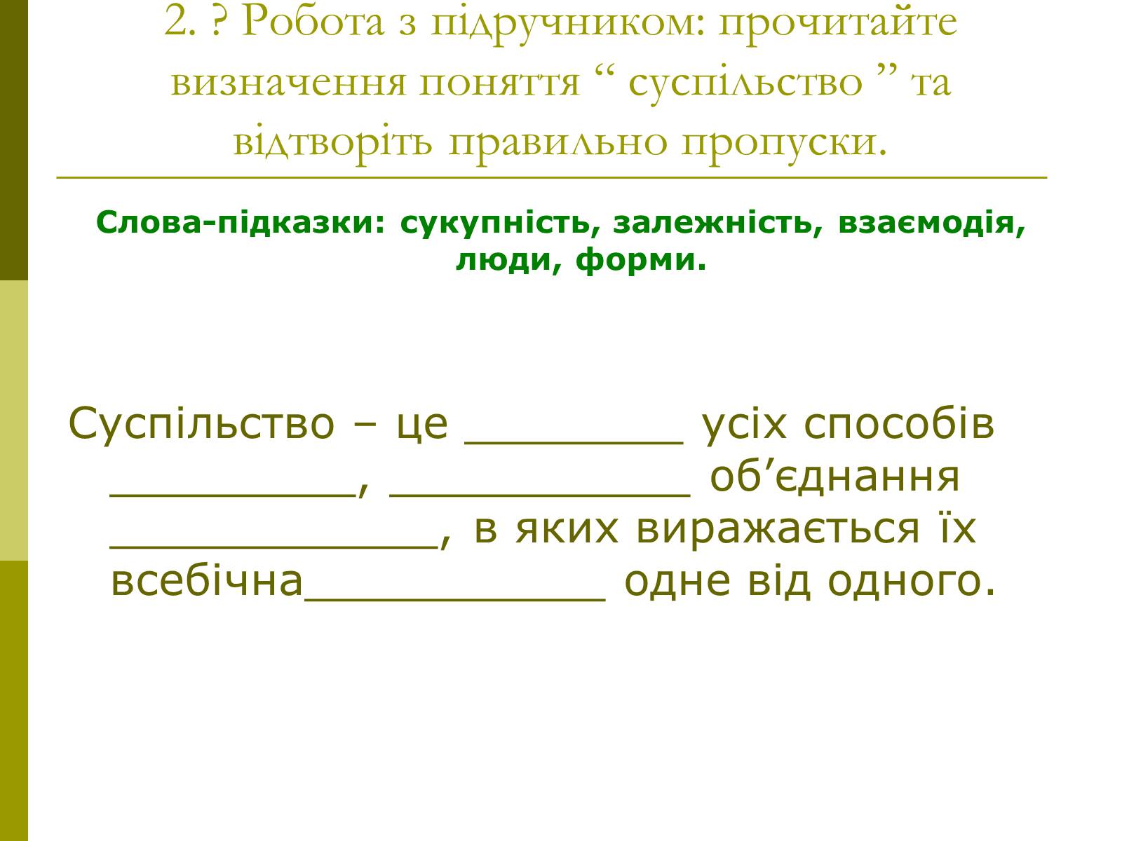 Презентація на тему «Сутність та виникнення суспільства» - Слайд #6