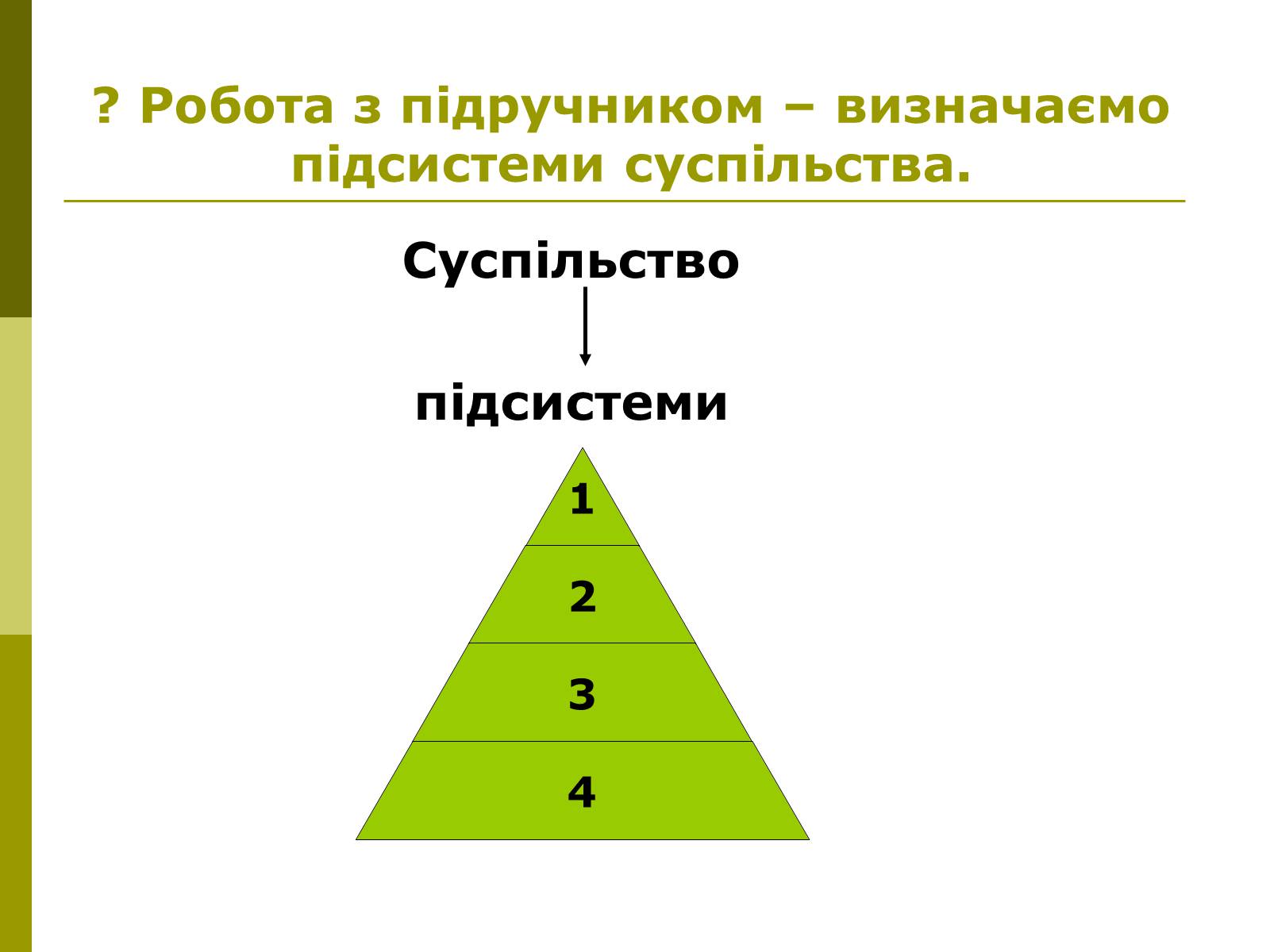 Презентація на тему «Сутність та виникнення суспільства» - Слайд #8