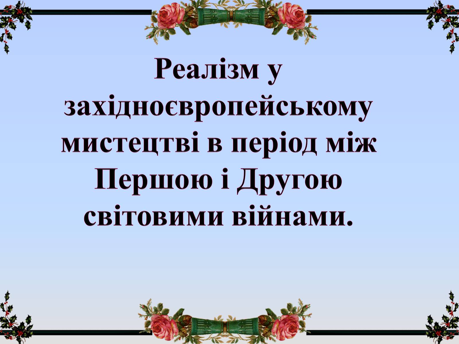 Презентація на тему «Реалізм у західноєвропейському мистецтві» - Слайд #1