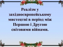 Презентація на тему «Реалізм у західноєвропейському мистецтві»