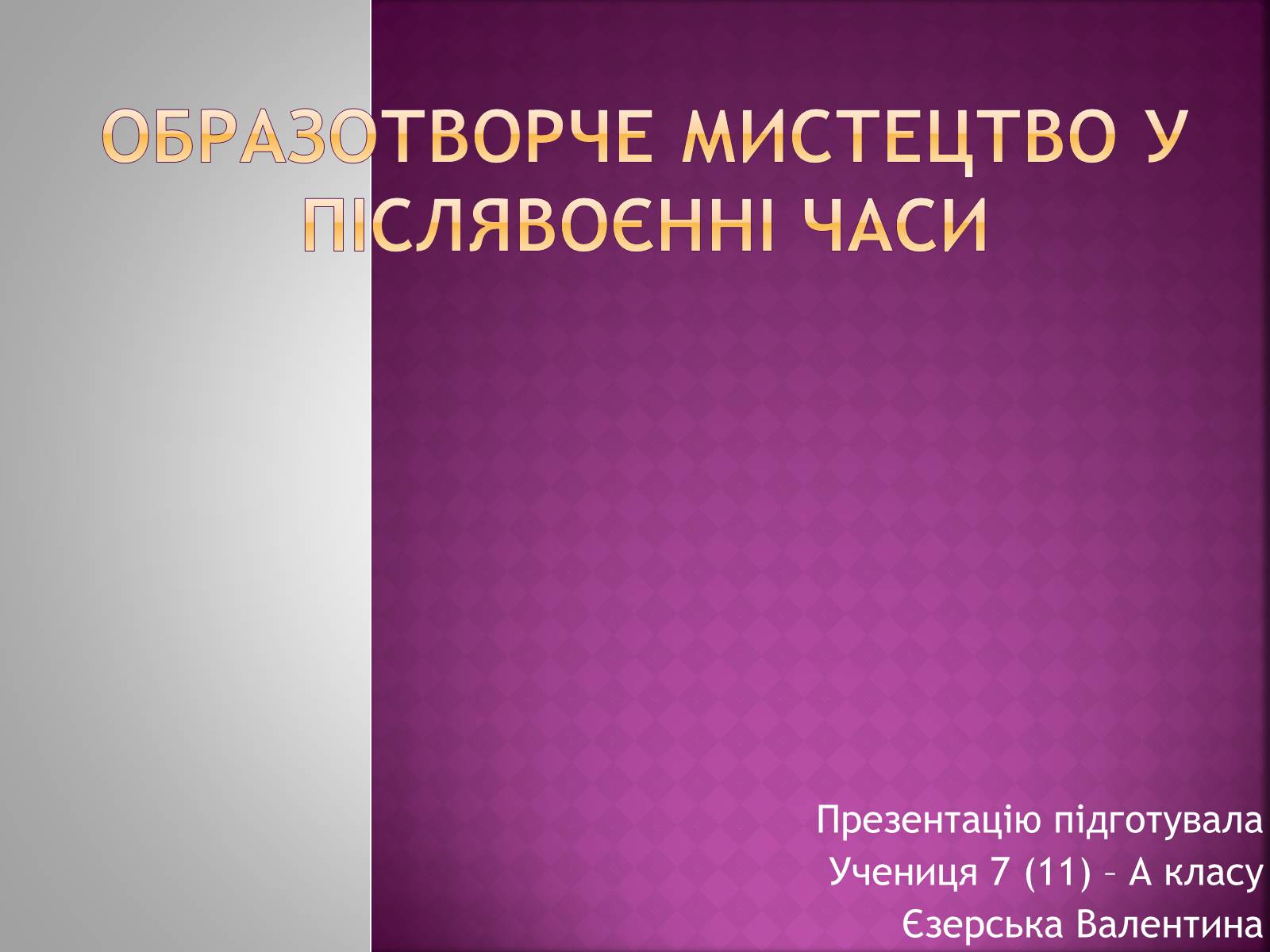 Презентація на тему «Образотворче мистецтво у післявоєнні часи» - Слайд #1