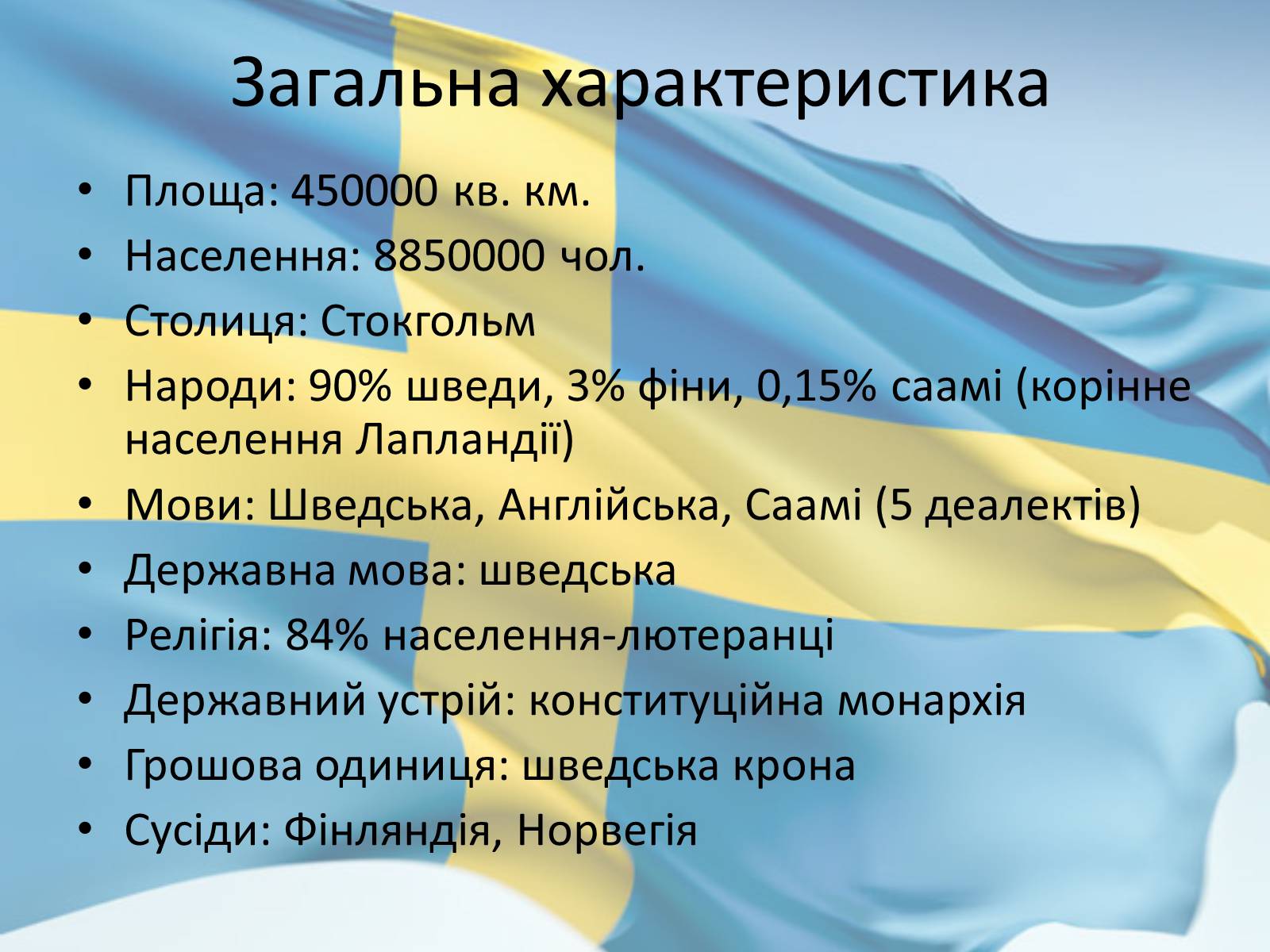 Презентація на тему «Швеція з 1945 по 2010 рр» - Слайд #2