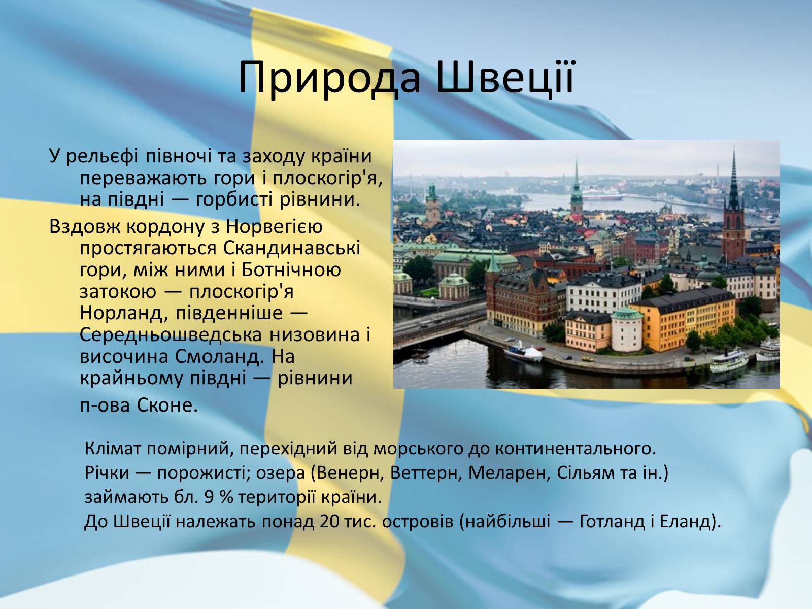 Презентація на тему «Швеція з 1945 по 2010 рр» - Слайд #3