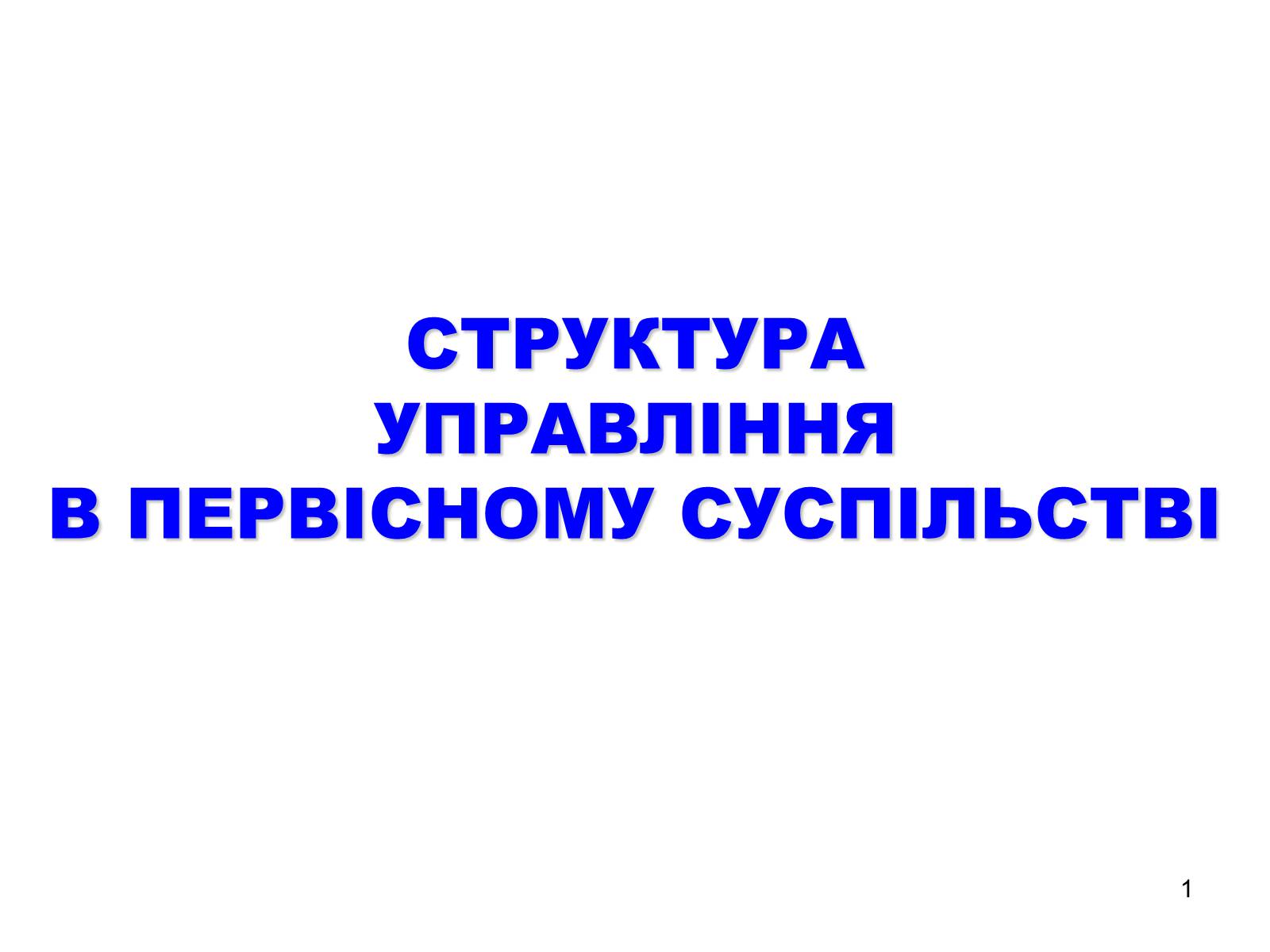 Презентація на тему «Структура управління в первісному суспільстві» - Слайд #1