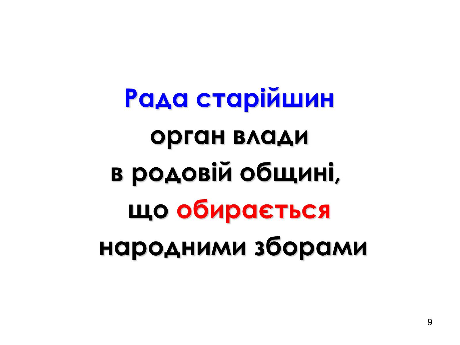 Презентація на тему «Структура управління в первісному суспільстві» - Слайд #9