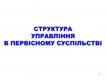 Презентація на тему «Структура управління в первісному суспільстві»