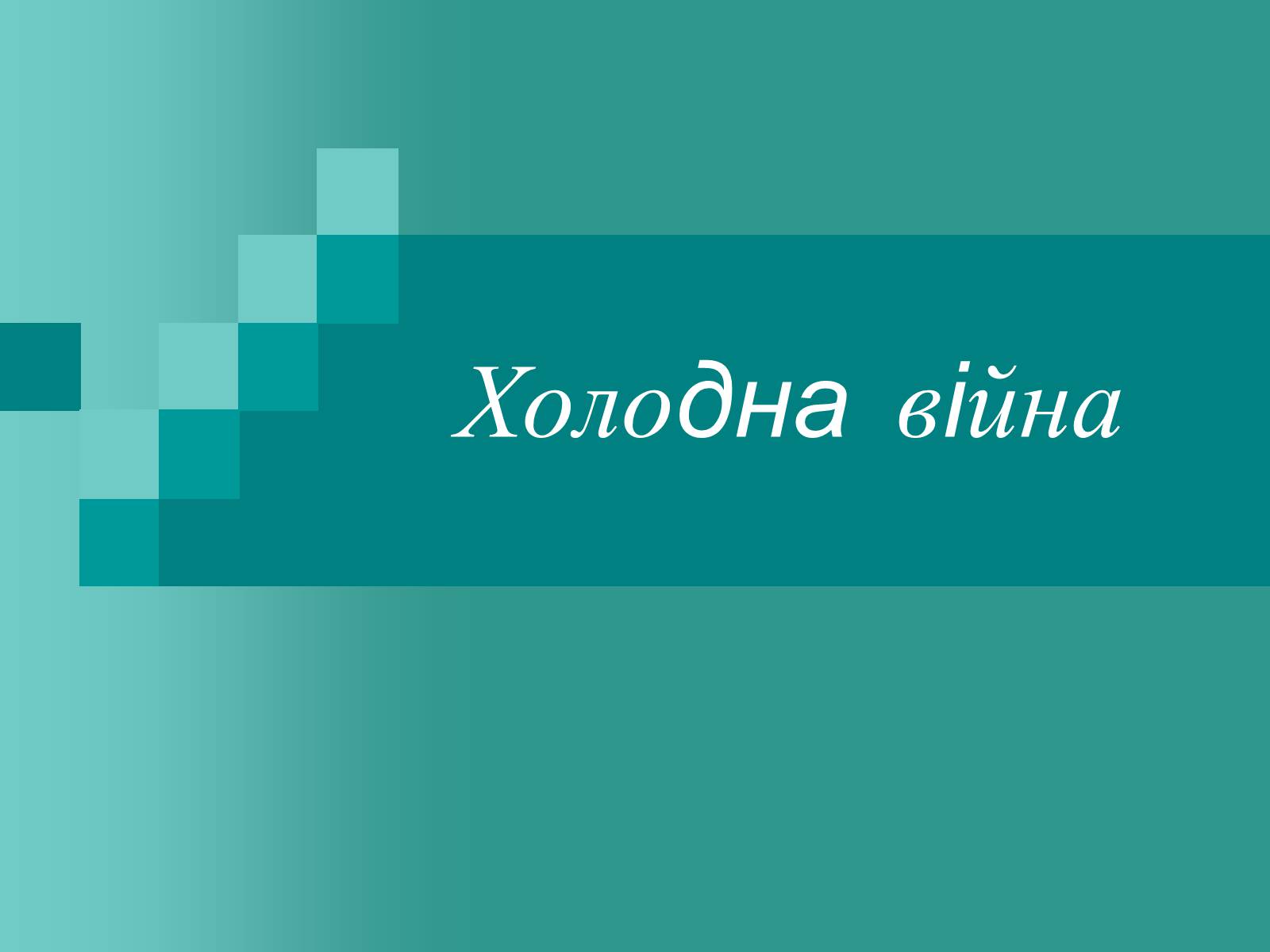 Презентація на тему «Холодна війна» (варіант 2) - Слайд #1