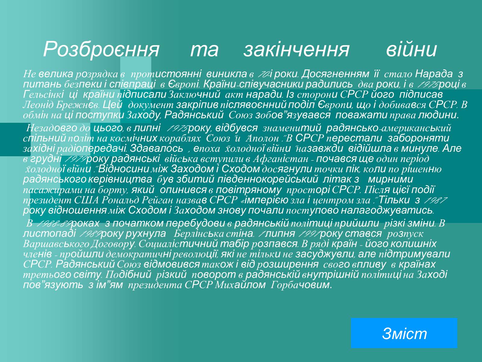 Презентація на тему «Холодна війна» (варіант 2) - Слайд #21