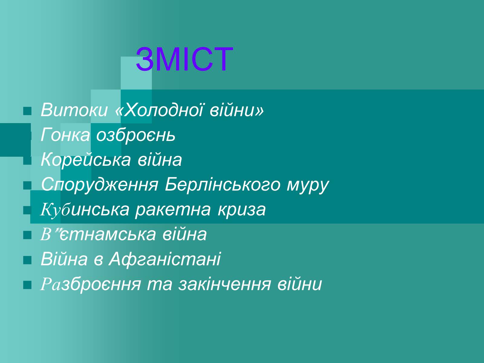 Презентація на тему «Холодна війна» (варіант 2) - Слайд #4